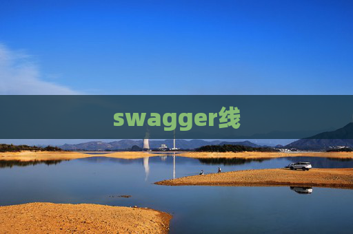 swagger线